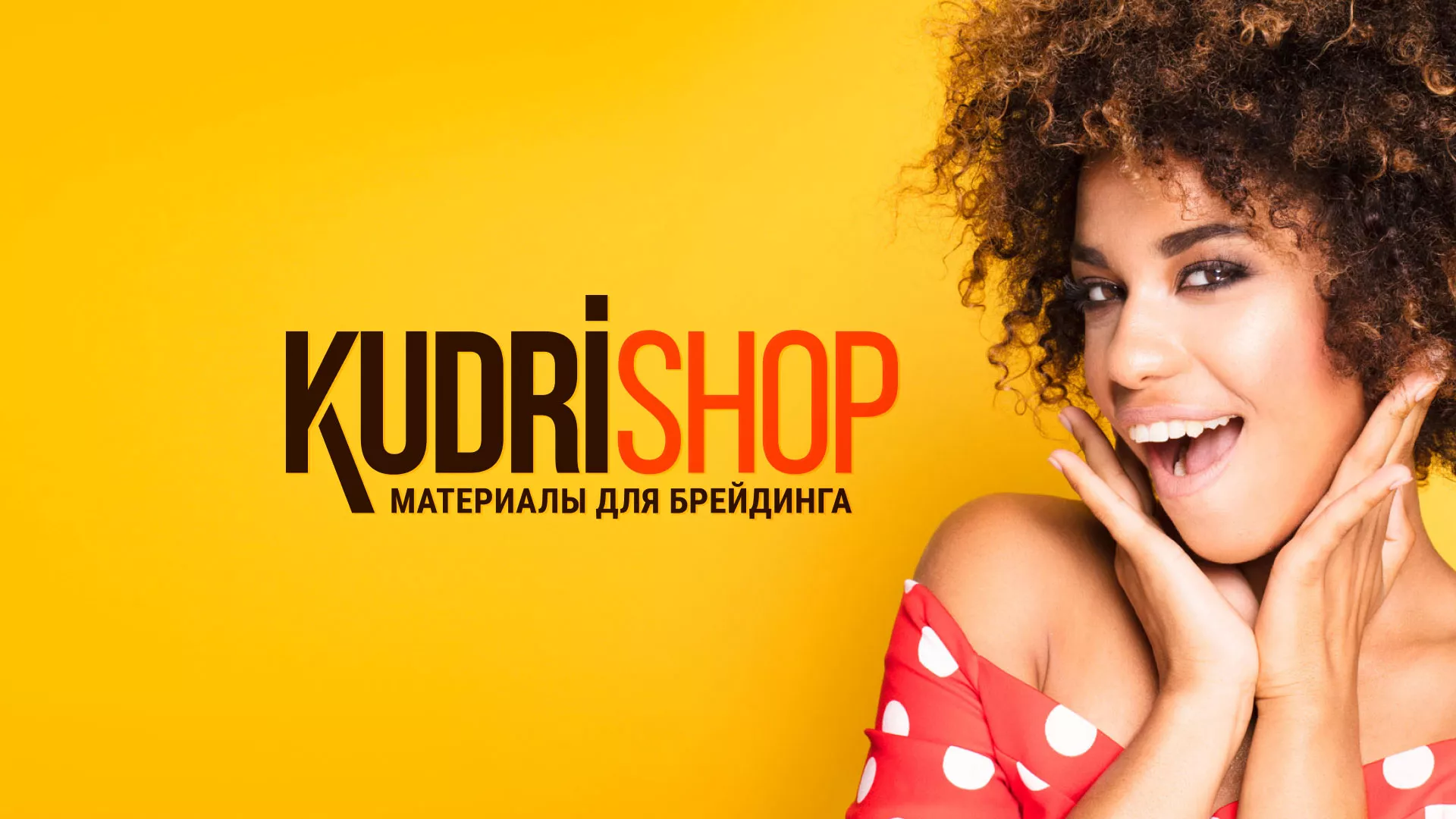 Создание интернет-магазина «КудриШоп» в Новоаннинском
